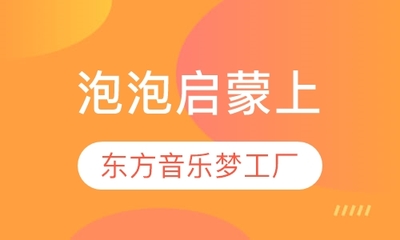 【嘉兴东方音乐梦工厂课程学费】_东方音乐梦工厂多少钱_东方音乐梦工厂价格-教育宝